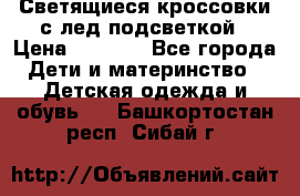 Светящиеся кроссовки с лед подсветкой › Цена ­ 2 499 - Все города Дети и материнство » Детская одежда и обувь   . Башкортостан респ.,Сибай г.